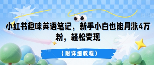 小红书趣味英语笔记，新手小白也能月涨4W粉，轻松变现(附详细教程)-神聪资源精品网-全网资源最全的网站每日分享