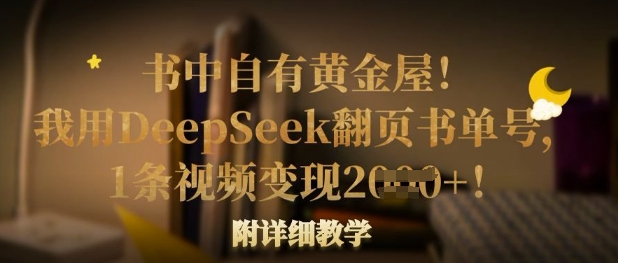 书中自有黄金屋！我用DeepSeek翻页书单号，1条视频变现多张！附详细教学-神聪资源精品网-全网资源最全的网站每日分享