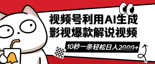 视频号AI解说视频，10秒钟一条，带字幕，带音频，轻轻松松利用创作者分成计划日入数张-神聪资源精品网-全网资源最全的网站每日分享