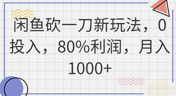 闲鱼砍一刀新玩法，0投入，80%利润，月入1k+-神聪资源精品网-全网资源最全的网站每日分享
