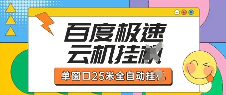 百度极速云机掘金项目玩法，单窗口25米全自动运行-神聪资源精品网-全网资源最全的网站每日分享
