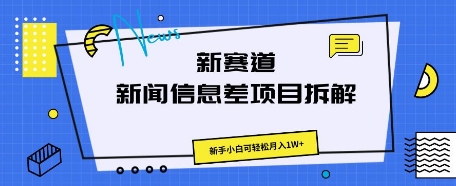 新赛道新闻信息差项目拆解，新手小白可轻松月入1W+-神聪资源精品网-全网资源最全的网站每日分享