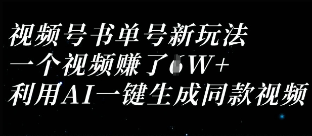 视频号书单号新玩法，一个视频收益过1W，利用AI一键生成同款视频-神聪资源精品网-全网资源最全的网站每日分享