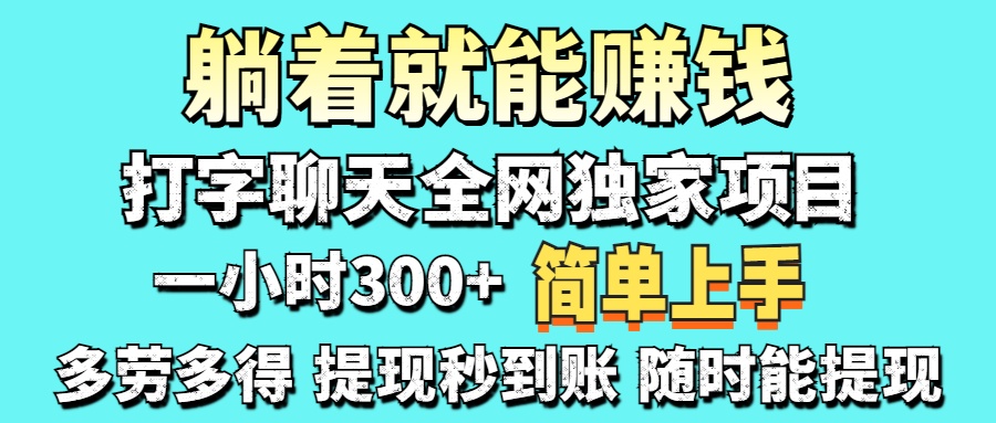 （14308期）打字聊天项目 打字聊天就有米  一天100-1000左右-神聪资源精品网-全网资源最全的网站每日分享