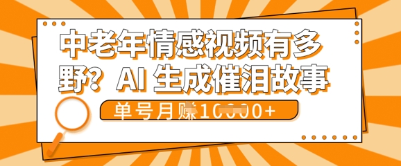 女儿远嫁黄昏恋戳中泪点!AI生成，0成本日更，单月靠社群变现 1w+(变现攻略拿走)-神聪资源精品网-全网资源最全的网站每日分享