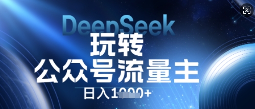 DeepSeek玩转公众号流量主，日入数张，每天几分钟，操作简单零门槛-神聪资源精品网-全网资源最全的网站每日分享