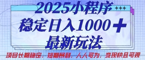2025小程序稳定日入1k，最新玩法项目长期稳定，短期是利，人人可为，变现快且可观【揭秘】-神聪资源精品网-全网资源最全的网站每日分享