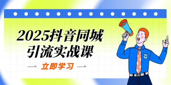 （14297期）2025抖音同城引流实战课：单店模型+团购爆款逻辑，快速提升POI热度分-神聪资源精品网-全网资源最全的网站每日分享