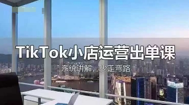 TikTok小店运营出单课，从开店选品、运营出单、发货回款，进行全流程讲解-神聪资源精品网-全网资源最全的网站每日分享