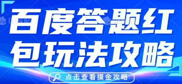 百度答题红包玩法攻略，人人有份，0撸88米-神聪资源精品网-全网资源最全的网站每日分享