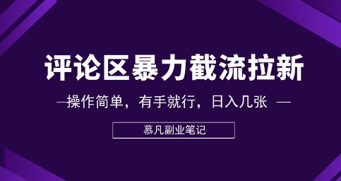 评论区暴力截流拉新：捡钱项目，操作简单，有手就行，日入几张-神聪资源精品网-全网资源最全的网站每日分享