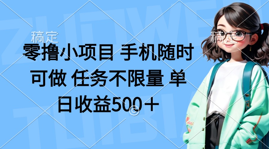 （14293期）零撸小项目 手机随时可做 任务不限量 单日收益500＋-神聪资源精品网-全网资源最全的网站每日分享