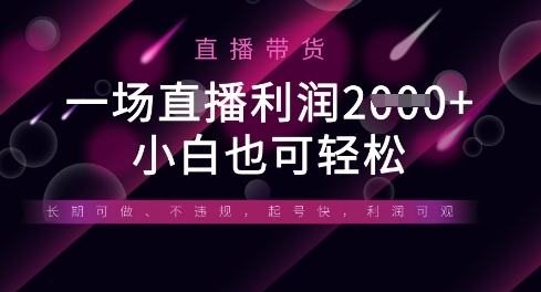 半无人直播带货，一场利润数张，适合所有平台玩法，小白也可轻松-神聪资源精品网-全网资源最全的网站每日分享