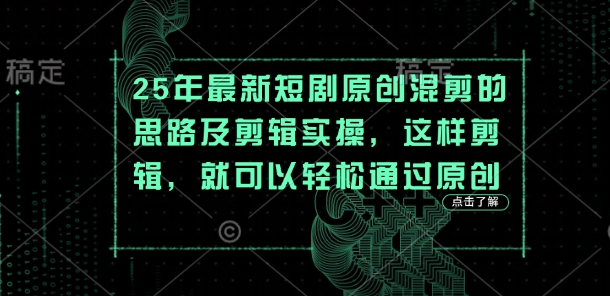 25年最新短剧原创混剪的思路及剪辑实操，这样剪辑，就可以轻松通过原创-神聪资源精品网-全网资源最全的网站每日分享