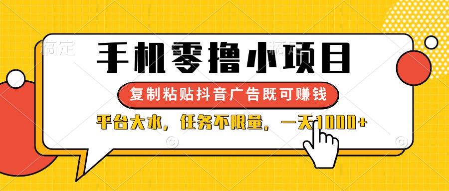 （14254期）手机零撸小项目，复制粘贴抖音广告即可赚钱，平台大水，任务不限量，一…-神聪资源精品网-全网资源最全的网站每日分享