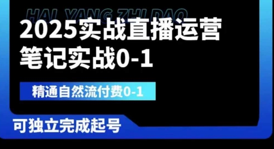 2025实战直播运营0-1，精通自然流付费0-1，可独立完成起号-神聪资源精品网-全网资源最全的网站每日分享