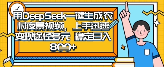 2025怀旧热门赛道，用DeepSeek制作夜晚农村视频，一部手机，操作简单，变现多元，稳定日入数张-神聪资源精品网-全网资源最全的网站每日分享
