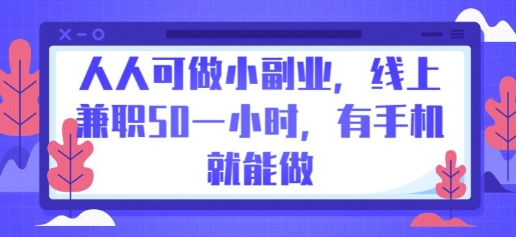 人人可做小副业，线上兼职50一小时，有手机就能做-神聪资源精品网-全网资源最全的网站每日分享