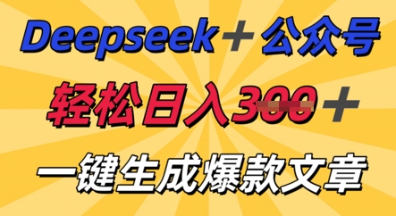 DeepSeek加公众号，轻松打造爆文，轻松日入3张-神聪资源精品网-全网资源最全的网站每日分享