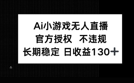 AI小游戏无人直播，官方授权 不违规，单日平均收益100+-神聪资源精品网-全网资源最全的网站每日分享