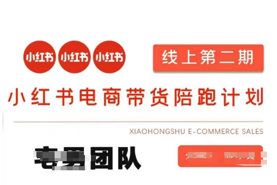 小红书电商带货课2期，月利润20个的小红书电商的有货源，无货源，虚拟产品，付费投流等整套玩法-神聪资源精品网-全网资源最全的网站每日分享