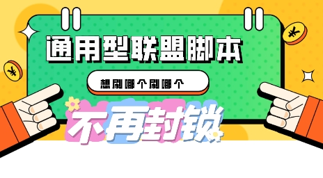 多适配型海外广告联盟自动脚本，想刷哪个刷哪个-神聪资源精品网-全网资源最全的网站每日分享
