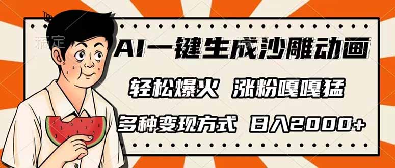 (14161期)AI一键生成沙雕动画,单视频破千万播放,多种变现方式,日入2000+-神聪资源精品网-全网资源最全的网站每日分享