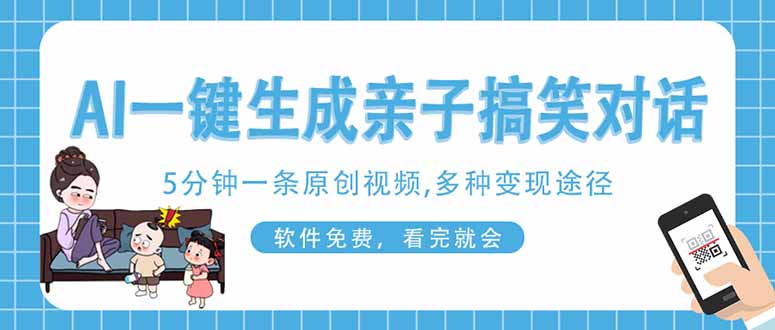 （14215期）AI一键生成搞笑亲子对话原创视频，有手机就可操作，看完就会，软件免费…-神聪资源精品网-全网资源最全的网站每日分享