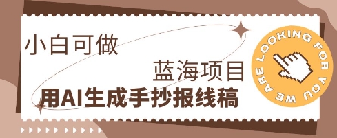 利用AI做手抄报线稿，需求大复购高，零成本新手也能轻松日入1张-神聪资源精品网-全网资源最全的网站每日分享