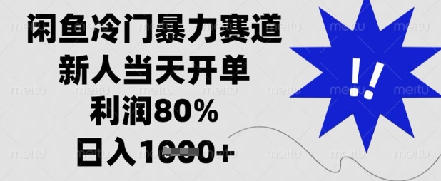 闲鱼冷门暴力赛道，新人当天开单，利润80%，日入数张【揭秘】-神聪资源精品网-全网资源最全的网站每日分享