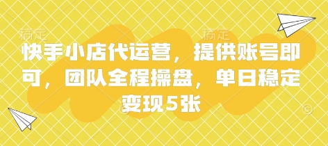 快手小店代运营，提供账号即可，团队全程操盘，单日稳定变现5张【揭秘】-神聪资源精品网-全网资源最全的网站每日分享