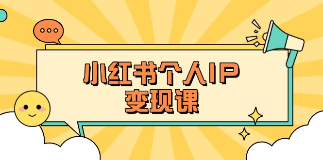 （14172期）小红书个人变现课：精准人设定位+爆款选题拆解，教你打造百万流量账号秘籍-神聪资源精品网-全网资源最全的网站每日分享