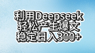 利用deepseek轻松产出爆文，稳定日入3张-神聪资源精品网-全网资源最全的网站每日分享